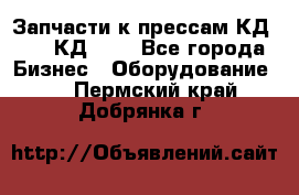 Запчасти к прессам КД2122, КД2322 - Все города Бизнес » Оборудование   . Пермский край,Добрянка г.